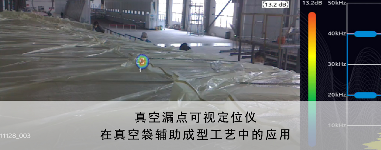 真空漏點可視定位儀在復合材料企業中的應用案例
