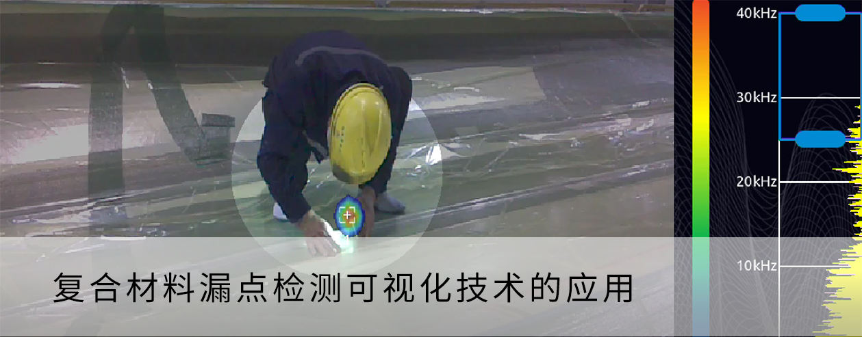 復合材料漏點檢測可視化技術的應用