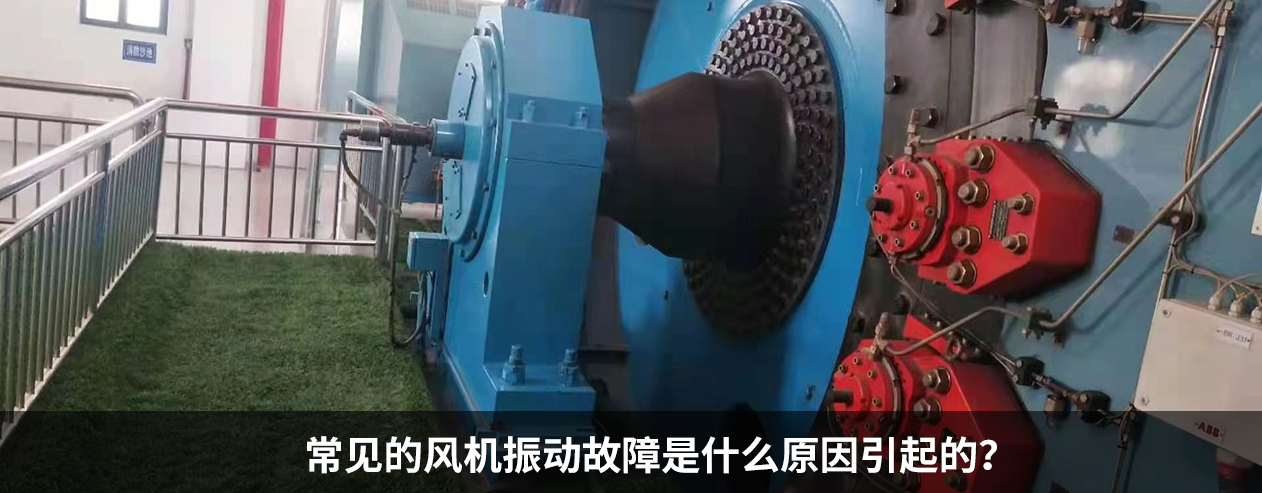 常見的風機振動故障是什么原因呢？