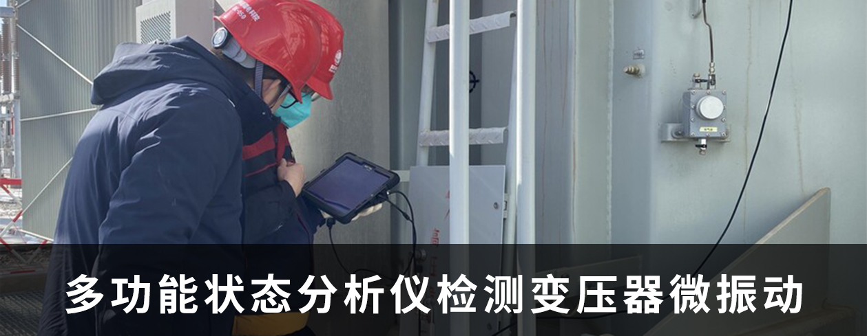 新疆電科院使用多功能狀態分析儀測變壓器微振動檢測