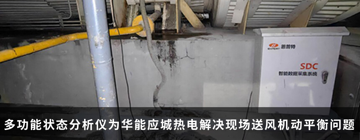 多功能狀態分析儀為華能應城熱電解決現場送風機動平衡問題